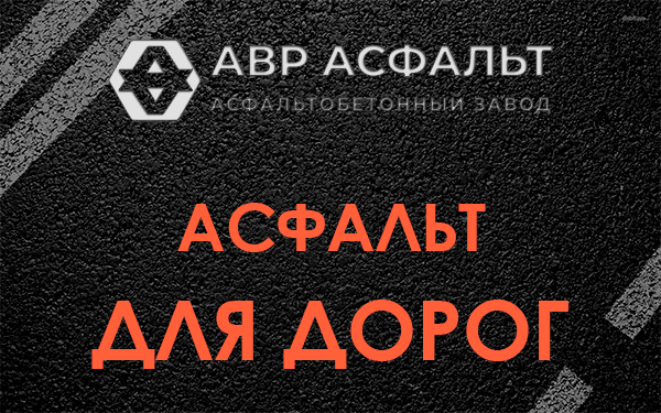 Асфальт для дорог в Мге