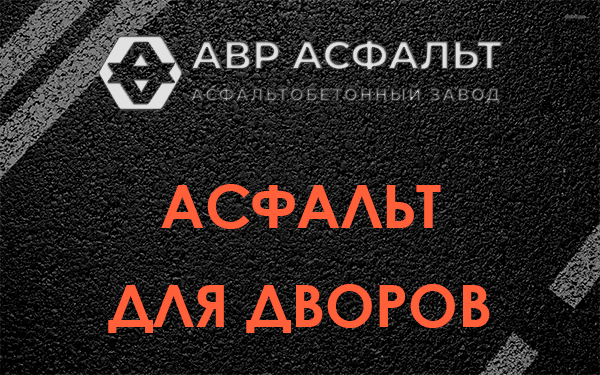 Асфальт для дворов в Мге