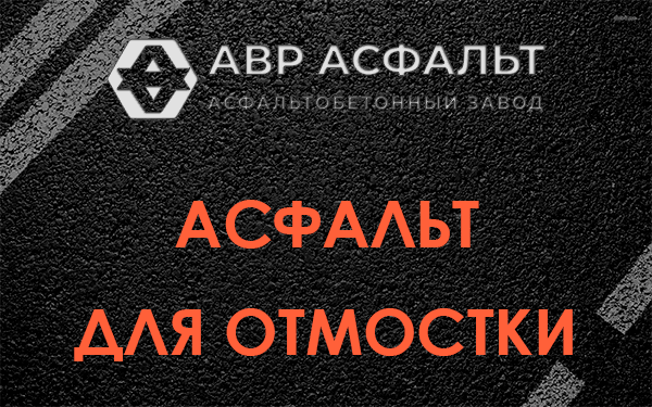 Асфальт для отмостки в Мге