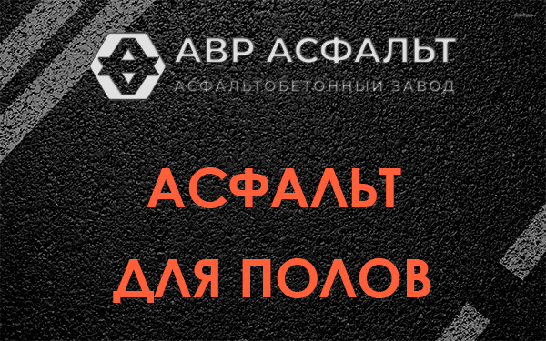 Асфальт для полов в Мге