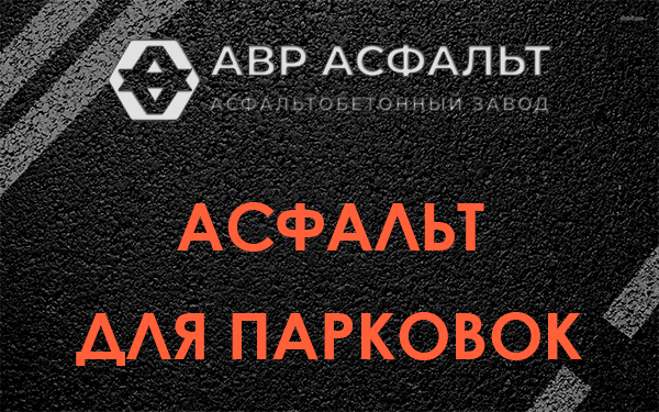 Асфальт для парковок Мге