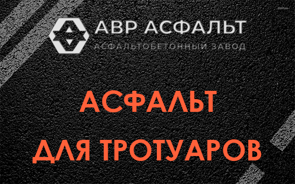 Асфальт для тротуаров в Мге
