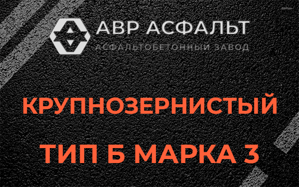 Крупнозернистый тип Б марка 3 в Мге