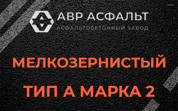 Мелкозернистый тип А марка 2 в Мге