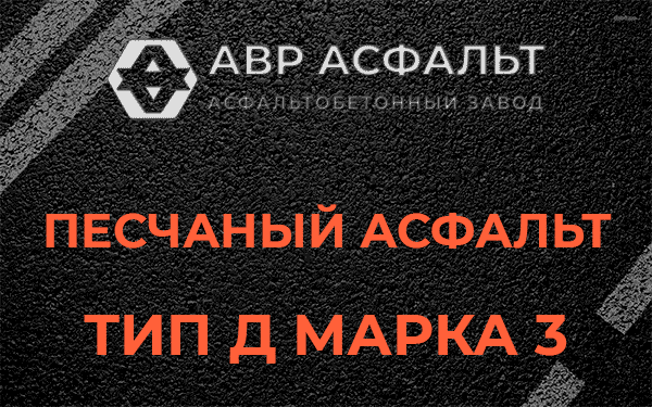 Песчаный асфальт тип Д марка 3 в Мге