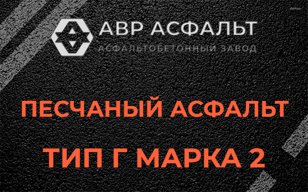 Песчаный асфальт тип Г марка 2 в Мге