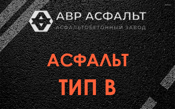 Асфальт тип В в Авсюнино