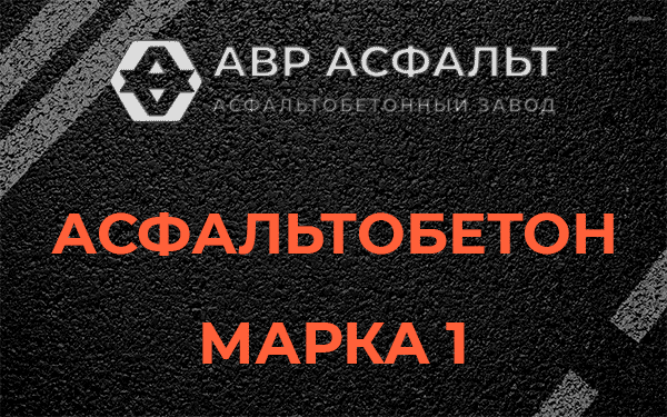 Асфальтобетон марка 1 в Мге