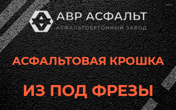 Асфальтовая крошка из под фрезы в Мге