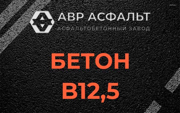 Бетон В12,5 в Мге