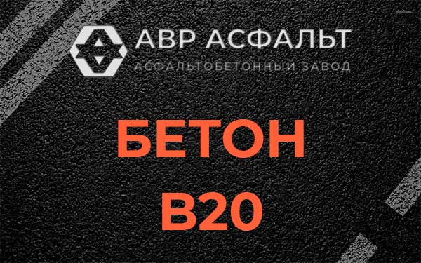 Бетон В20 в Мге