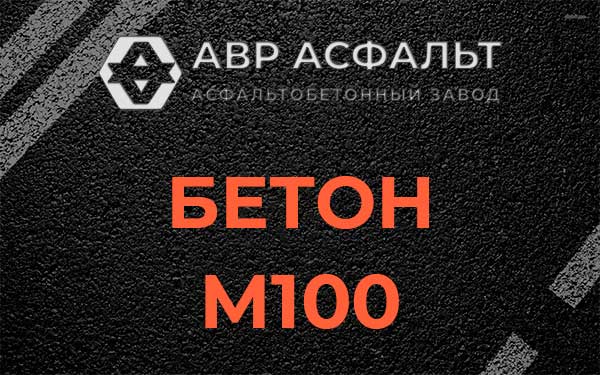 Бетон М100 в Мге