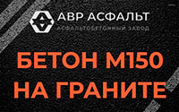 Бетон М150 на граните в Мге