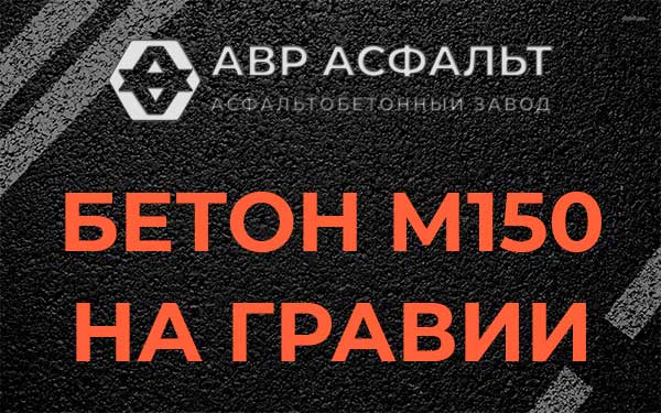Бетон М150 на гравии в Мге