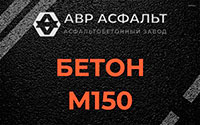 Бетон М150 в Мге