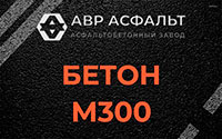 Бетон М300 в Мге
