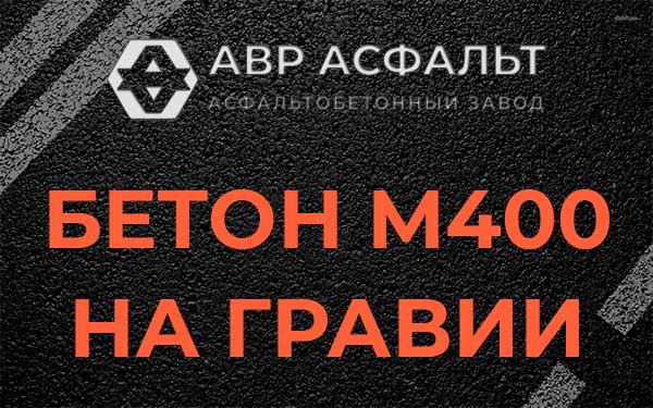 Бетон М400 на гравии в Мге