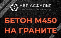 Бетон М450 на граните в Мге