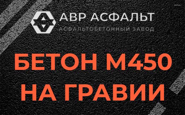 Бетон М450 на гравии в Мге