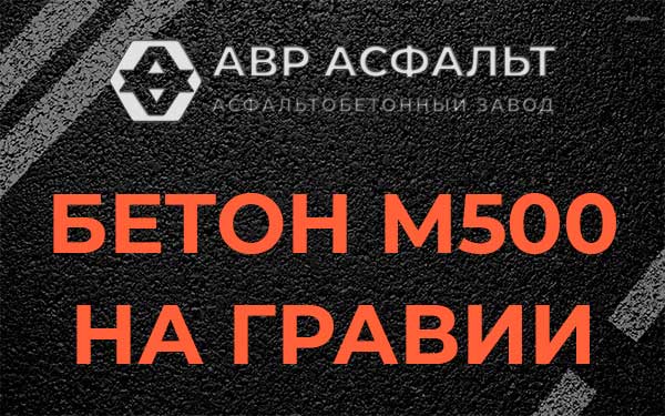 Бетон М500 на гравии в Мге