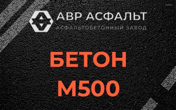 Бетон М500 в Мге