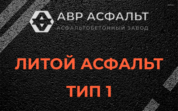 Литой асфальт тип 1 в Мге