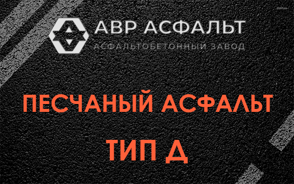 Песчаный асфальт тип Д в Мге