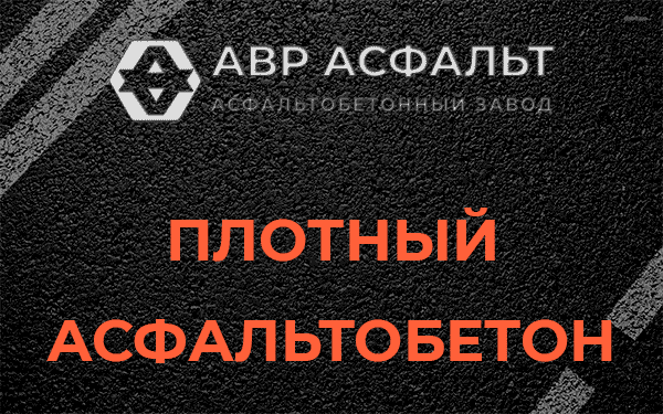 Плотный асфальтобетон в Мге