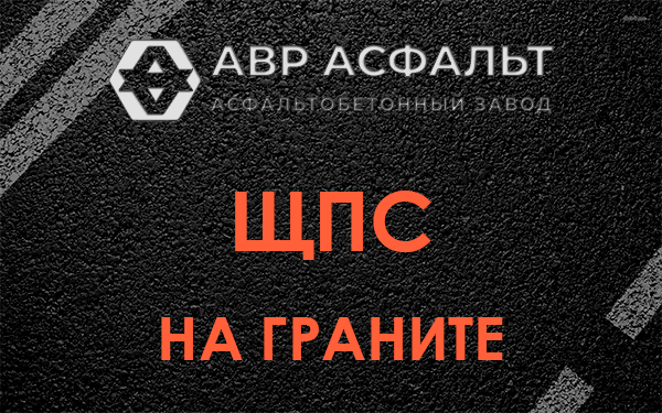 ЩПС на граните в Мге