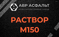 Раствор М150 в Мге