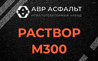 Раствор М300 в Мге