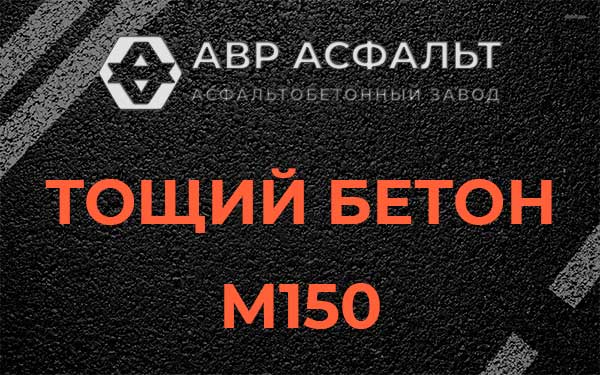 Тощий бетон М150 в Мге