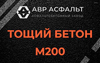 Тощий бетон 200 в Мге