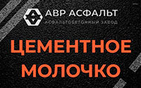 Цементное молочко в Мге